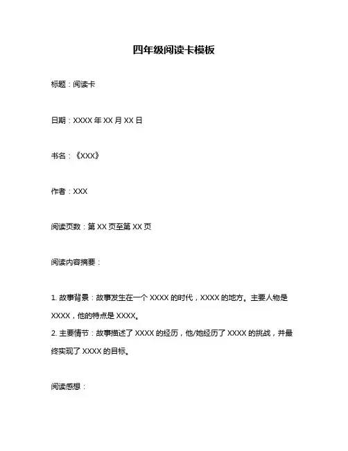 四年级阅读卡模板