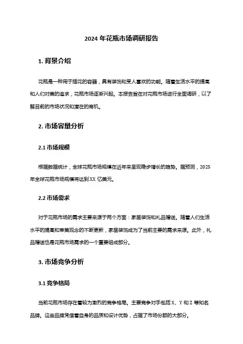 2024年花瓶市场调研报告