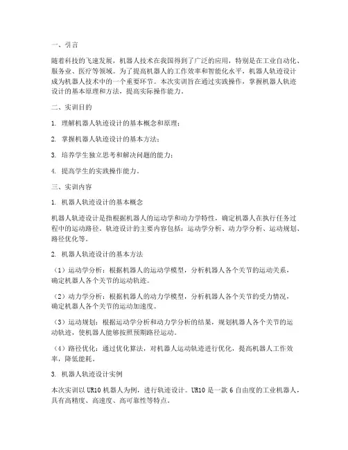 机器人轨迹设计实训报告