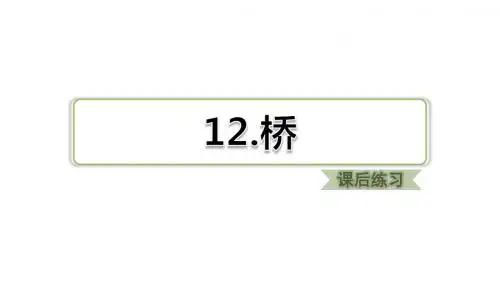 人教部编版六年级上册12.桥典中点习题(课后练习)ppt优质课课件