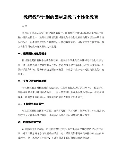 教师教学计划的因材施教与个性化教育