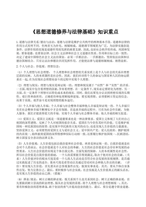 《思想道德修养与法律基础》知识重点