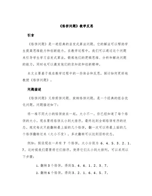 《烙饼问题》教学反思
