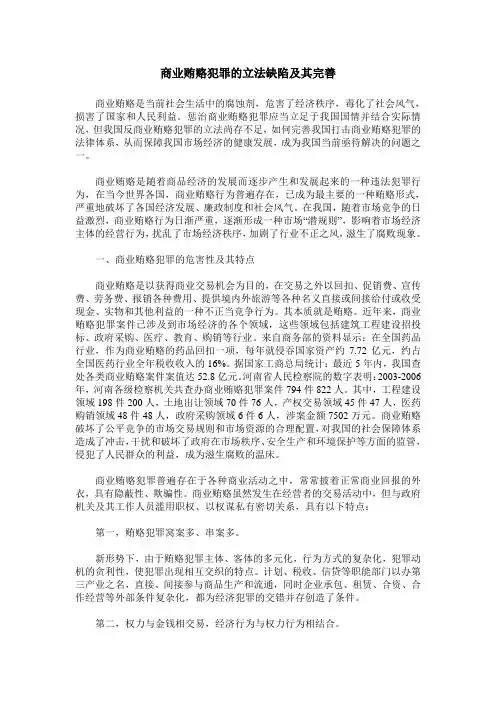 商业贿赂犯罪的立法缺陷及其完善