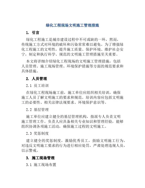 绿化工程现场文明施工管理措施