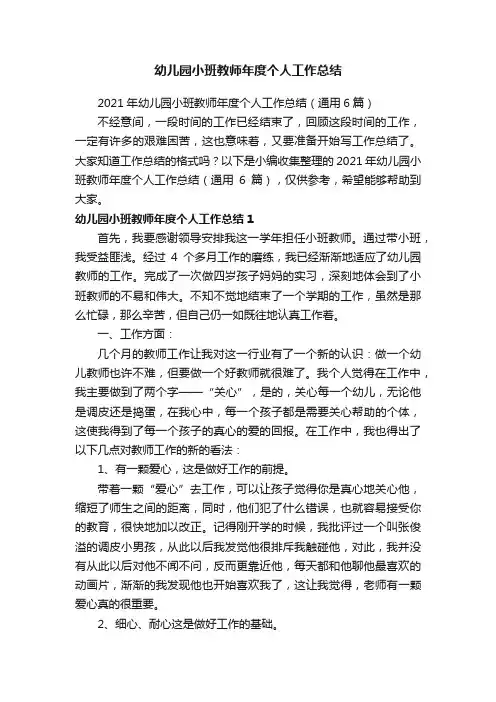 2021年幼儿园小班教师年度个人工作总结（通用6篇）