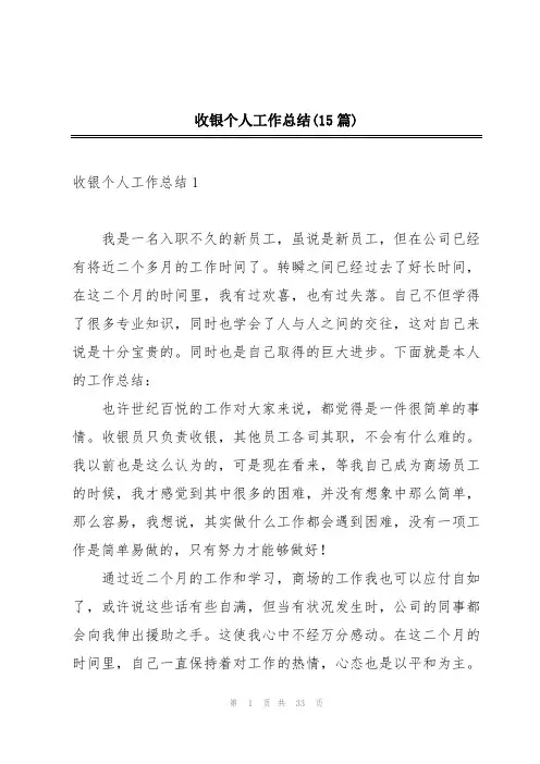 收银个人工作总结(15篇)