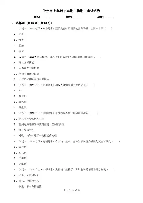 郑州市七年级下学期生物期中考试试卷