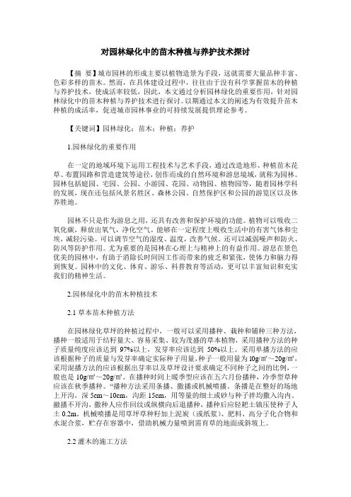 对园林绿化中的苗木种植与养护技术探讨