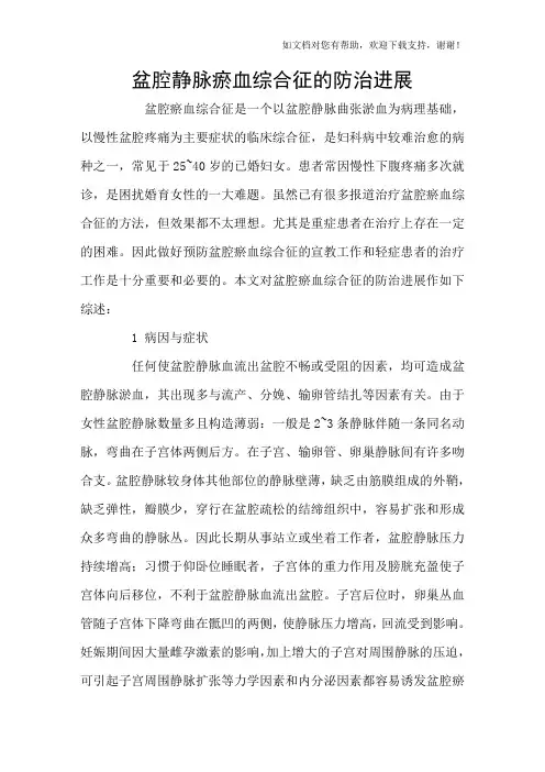 盆腔静脉瘀血综合征的防治进展