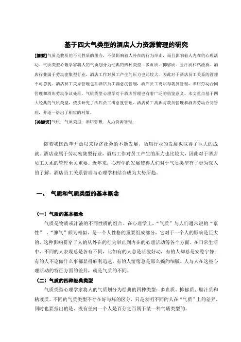 基于四大气质类型的酒店人力资源管理的研究