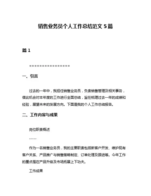 销售业务员个人工作总结范文5篇