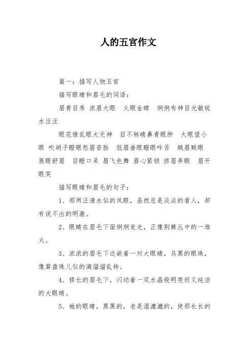 人的五官作文