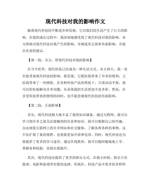 现代科技对我的影响作文