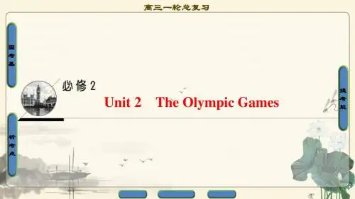 17-18版 第1部分 必修2 Unit 2 The Olympic Games