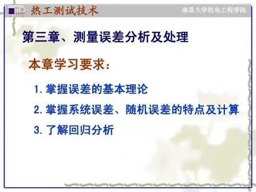 3 热工测试技术 测量误差分析及处理