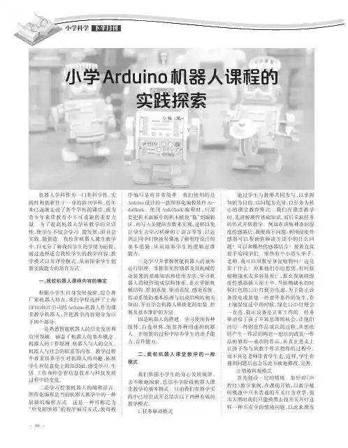 小学Arduino机器人课程的实践探索