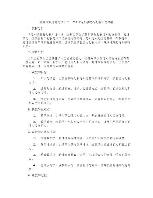 北师大版道德与法治二下2.1《待人接物有礼貌》说课稿