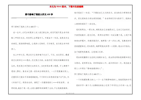 那个影响了我的人作文600字