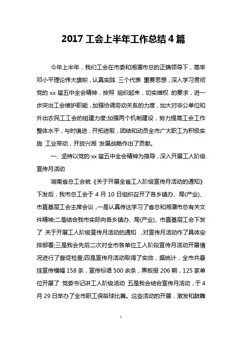 2017工会上半年工作总结4篇