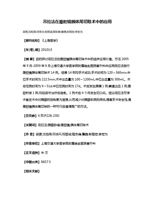 吊拉法在腹腔镜胰体尾切除术中的应用