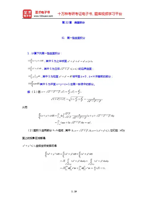 华东师范大学数学系《数学分析》(第4版)(下册)课后习题-曲面积分(圣才出品)