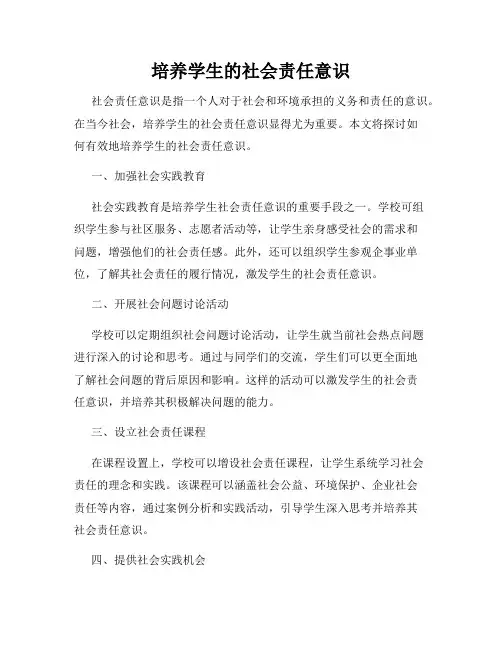 培养学生的社会责任意识