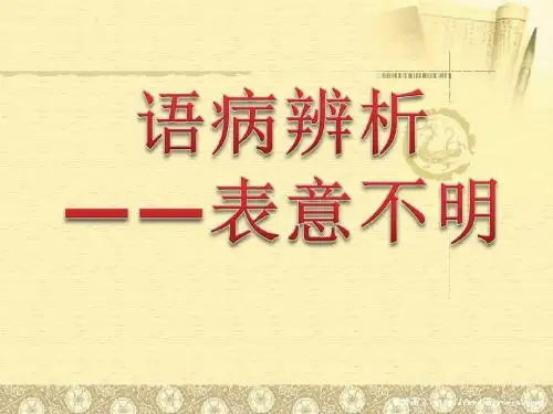 辨析并修改病句之表意不明