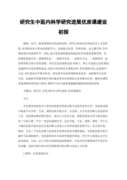 研究生中医内科学研究进展优质课建设初探