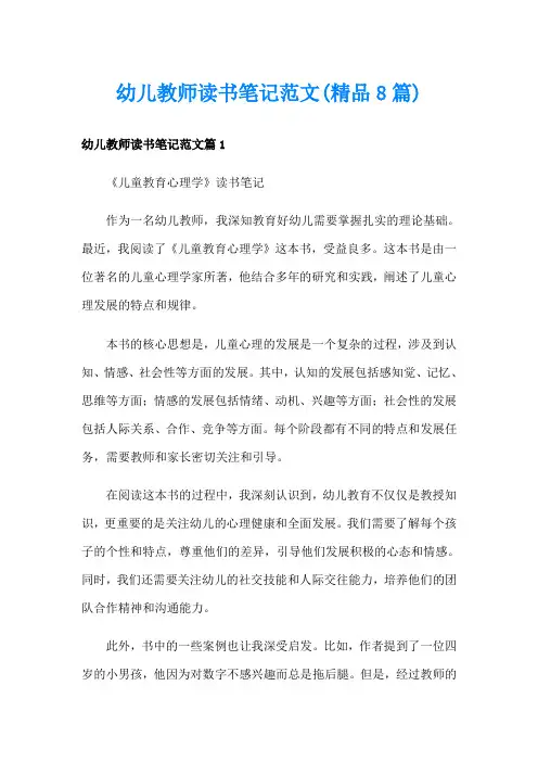 幼儿教师读书笔记范文(精品8篇)