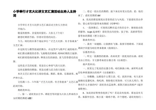小学举行才艺大比拼文艺汇演活动主持人主持词