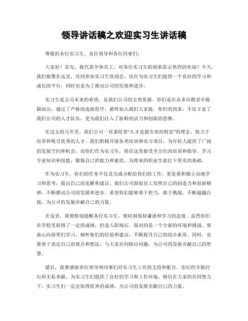 领导讲话稿之欢迎实习生讲话稿