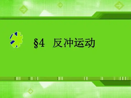 1.4反冲运动