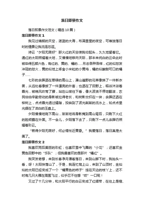 落日即景作文范文（精选10篇）
