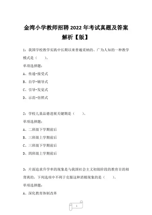 金湾小学教师招聘2022年考试真题及答案解析一