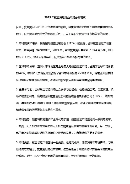 2023年航空货运行业市场分析现状
