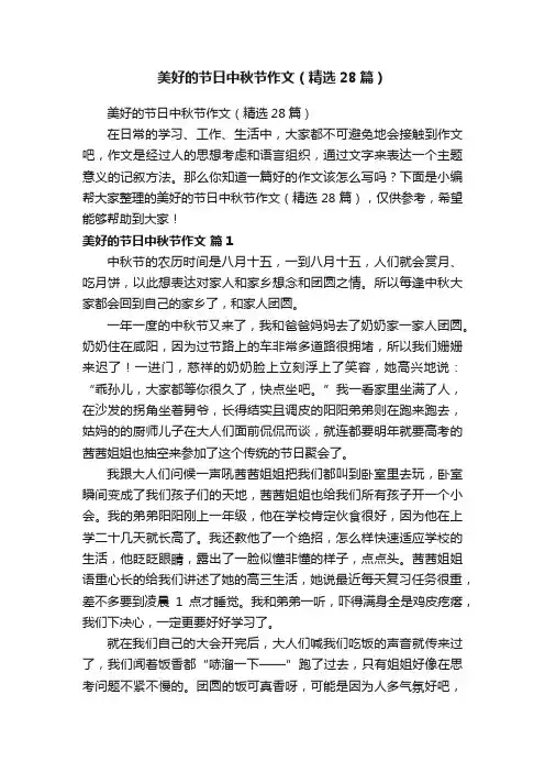 美好的节日中秋节作文（精选28篇）