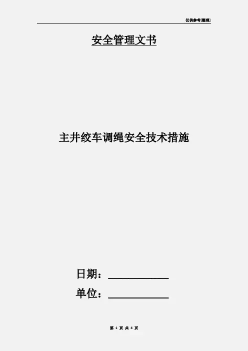 主井绞车调绳安全技术措施