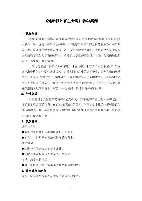 苏教版科学六上《地球以外有生命吗》教学案例