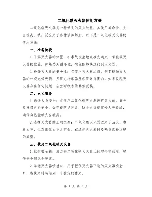 二氧化碳灭火器使用方法