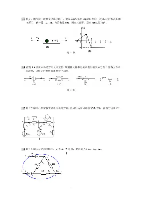 大连理工电路理论第一章习题
