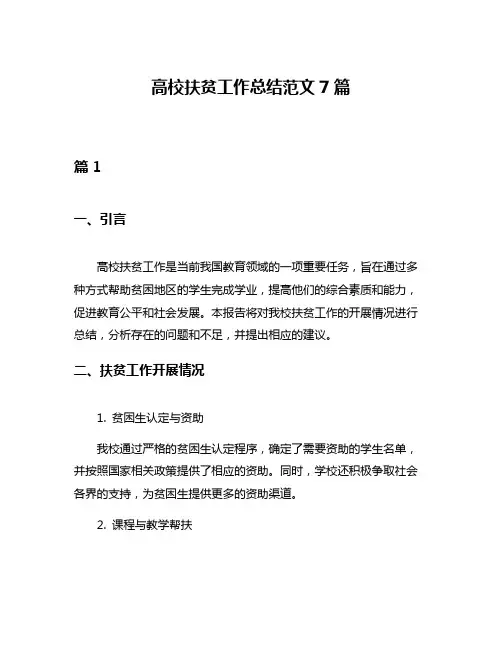 高校扶贫工作总结范文7篇