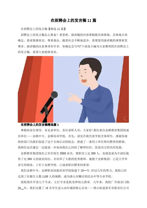 在招聘会上的发言稿11篇
