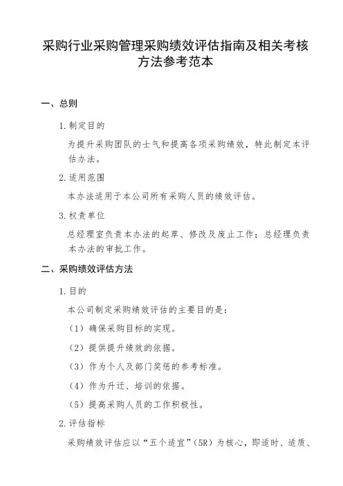 采购行业采购管理采购绩效评估指南及相关考核方法参考范本