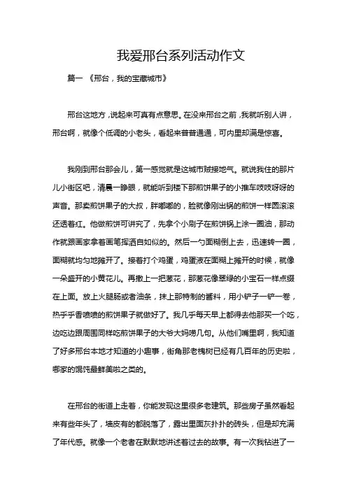 我爱邢台系列活动作文