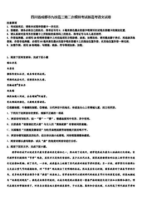 四川省成都市九校高三第二次模拟考试新高考语文试卷及答案解析