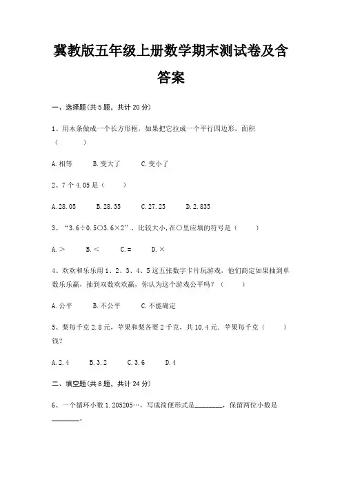 冀教版五年级上册数学期末试卷带答案