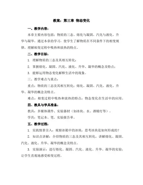 第三章物态变化辅导教案2023-2024学年人教版物理八年级上册