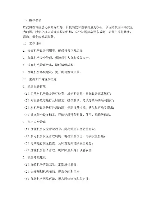 机房管理工作计划