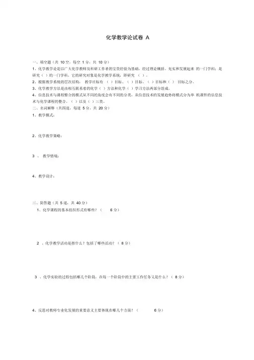 化学教学论试卷AB(含答案)